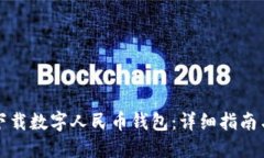 如何下载数字人民币钱包