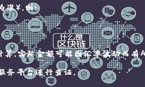 截至2023年10月的汇率，1 USDT（泰达币）通常与1美元等值，因此计算1万个USDT转换为人民币时，我们可以先将USDT转换为美元，然后按当前美元对人民币的汇率计算。

假设当前美元对人民币的汇率为7.1（汇率会有所波动，以实际汇率为准），则:

1. 10000 USDT = 10000 USD
2. 10000 USD × 7.1 CNY/USD = 71000 CNY

因此，1万个USDT大约等于71000人民币。请注意，这只是一个示例计算，实际金额可能因汇率波动而有所不同。

如果你需要最新的汇率信息，建议查看实时的汇率网站或使用金融服务平台进行查证。