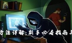 狐狸钱包使用方法详解：