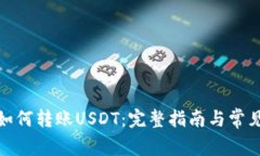 欧易钱包如何转账USDT：完