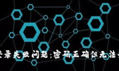 解决TokenIM登录失败问题：