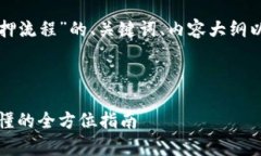 以下是一个关于“区块链