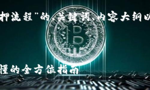 以下是一个关于“区块链钱包质押流程”的、关键词、内容大纲以及相关问题和详细介绍的示例。

### 和关键词

区块链钱包质押流程图：简单易懂的全方位指南
