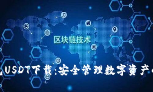 小金库钱包USDT下载：安全管理数字资产的最佳选择