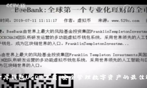 小金库钱包USDT下载：安全管理数字资产的最佳选择