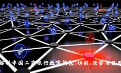 全面解析中国工商银行数