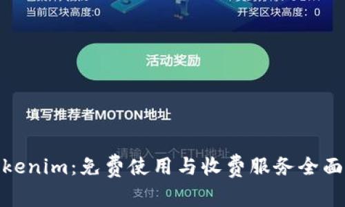 **tokenim：免费使用与收费服务全面解析
