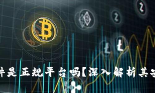 tpwallet软件是正规平台吗？深入解析其安全性与信誉