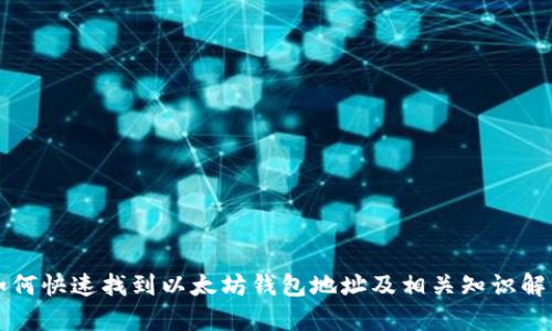如何快速找到以太坊钱包地址及相关知识解析