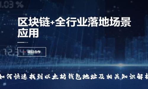 如何快速找到以太坊钱包地址及相关知识解析