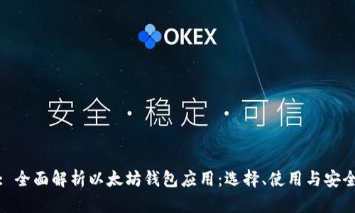 : 全面解析以太坊钱包应用：选择、使用与安全