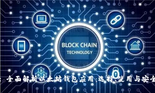 : 全面解析以太坊钱包应用：选择、使用与安全