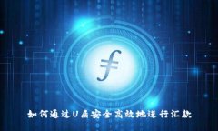 如何通过U盾安全高效地进