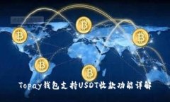 Topay钱包支持USDT收款功能
