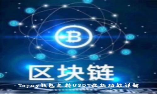 Topay钱包支持USDT收款功能详解