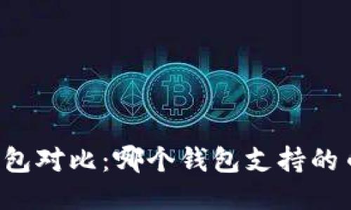 区块链钱包对比：哪个钱包支持的币种最全？