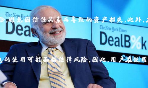 biao-ti/biao-ti数字钱包的风险与安全性详解：您需要知道的一切/biao-ti

数字钱包, 数字货币, 网络安全, 财务管理/guanjianci

### 内容主体大纲

1. **引言**
   - 简述数字钱包的定义及发展趋势
   - 提出数字钱包的风险问题

2. **数字钱包的基本概念**
   - 数字钱包的工作原理
   - 数字钱包的种类（热钱包与冷钱包）

3. **数字钱包的优势**
   - 便捷性
   - 安全性和隐私保护
   - 全球支付

4. **数字钱包面临的主要风险**
   - 网络安全风险
   - 用户操作风险
   - 法律法规不完善风险
   - 技术故障风险

5. **如何降低数字钱包的风险**
   - 选择安全性高的钱包
   - 使用强密码与两步验证
   - 定期更新软件
   - 进行备份

6. **数字钱包的未来趋势**
   - 区块链与智能合约的影响
   - 政府监管与合规性
   - 使用场景的多样化

7. **总结**
   - 再次强调安全使用数字钱包的重要性
   - 鼓励用户提高安全意识

8. **常见问题解答**
   - 针对相关问题做详细介绍

---

### 引言

随着数字货币的快速发展，数字钱包作为存储和管理数字资产的重要工具逐渐走进大众视野。数字钱包通过软件或硬件形式将用户的数字资产管理起来，提供了一种便捷的支付方式。然而，与此同时，数字钱包的使用也伴随着一定的风险。在这篇文章中，我们将深入探讨数字钱包的风险，以及如何有效降低这些风险。

### 数字钱包的基本概念

数字钱包，顾名思义，是一种存储数字货币、虚拟货币或其他数字资产的工具。它的工作原理类似于传统钱包，但它的安全性和便捷性让其成为现代支付的一种新选择。

数字钱包分为两种主要类型：热钱包和冷钱包。热钱包通常指在线钱包，连接互联网，使用非常便捷，但安全性相对较低。冷钱包则是离线存储钱包，通常以硬件设备或纸质形式存在，安全性高，但使用不够便捷。

### 数字钱包的优势

使用数字钱包有很多优点。首先，数字钱包极大地提高了支付的便捷性，用户可以在任何地方快速进行交易。其次，许多数字钱包采用了先进的加密技术，从而保护用户隐私及资产安全。此外，数字钱包支持全球支付，让用户可以方便地进行国际交易。

### 数字钱包面临的主要风险

尽管数字钱包带来了许多便利，但也并非没有风险。以下是一些常见的风险：

**网络安全风险**：黑客攻击是数字钱包最常见的风险之一。若钱包被攻击，用户的资产将面临巨大损失。

**用户操作风险**：许多用户在使用数字钱包时操作不当，例如泄露私钥或密码，从而导致资产被盗。

**法律法规不完善风险**：许多地区对数字货币及其存储的法律法规仍不够完善，用户在交易过程中可能面临法律问题。

**技术故障风险**：无论是软件故障还是平台问题，技术故障都可能导致用户无法访问自己的数字资产。

### 如何降低数字钱包的风险

为了降低数字钱包的风险，用户可以采取相应的措施。选择一种安全性高的钱包是第一步。此外，使用强密码及两步验证可以极大地提高账户安全性。同时，建议用户定期更新钱包软件来防止技术漏洞的风险。备份自己的数字钱包信息也是不可忽视的步骤，以防止遗失或故障造成的损失。

### 数字钱包的未来趋势

随着区块链技术的不断发展，数字钱包的未来趋势也在改变。例如，智能合约的引入将使得交易更加透明和可靠。同时，政府的监管逐渐加强，促使数字钱包行业走向合规化。此外，数字钱包的使用场景也在逐步多样化，从支付到投资，其功能越发丰富。

### 总结

在享受数字钱包带来的便利时，我们必须保持高度的安全意识。通过选择安全的产品并采取合理的预防措施，可以有效地降低数字钱包的风险。作为用户，您应该时刻警惕潜在风险，并不断更新自身的知识，确保在数字货币领域安全前行。

### 常见问题解答

#### 问题一：什么是数字钱包的安全性？

数字钱包的安全性
安全性是数字钱包功能的核心，用户在选择数字钱包时首先需要考虑这一点。数字钱包的安全性主要由三个方面决定：加密技术、用户身份验证和备份保护。首先，现代数字钱包广泛采用高强度的加密技术，从而保证用户私钥和交易数据的安全。其次，身份验证机制如双重验证或生物识别技术（如指纹、面部识别等）能有效增加账户的安全性。最后，良好的备份机制同样重要，用户应该定期备份钱包数据，以防止数据丢失或设备故障导致的资产损失。通过这几方面，用户可以大幅提高数字钱包的安全性。

#### 问题二：如何选择靠谱的数字钱包？

如何选择靠谱的数字钱包
选择靠谱的数字钱包是确保资产安全的关键。首先，用户需要查看钱包的开发者背景，知名度高且有良好声誉的钱包通常会更加安全。其次，钱包需提供透明的安全协议，明确指出其安全机制。此外，评估钱包的用户反馈也是重要环节，用户对钱包使用体验的评价能直接影响选择。最后，建议选择支持多种加密货币、并具备多重功能的钱包，这样不仅可以提升投资的灵活性，也更具备安全保障能力。选择的时候需尽量避免使用未经过广泛验证的新兴钱包。

#### 问题三：使用数字钱包需要注意哪些安全操作？

使用数字钱包的安全操作
在使用数字钱包时，用户需要特别注意以下几点以提高安全性。首先，设置一个强密码，并定期更新密码以降低被破解的风险。其次，开启双重认证功能，这可以为账户增加一层保护。此外，避免在公共Wi-Fi环境下登录钱包，这样会使账户易受到网络攻击。用户还应定期检查账户活动，主动发现并应对可疑操作。如果设备出现异常，及时联系钱包客服是至关重要的。最后，定期备份自己的钱包信息，并确保备份文件的安全性，以防资产丢失。

#### 问题四：数字钱包的隐私保护如何实现？

数字钱包的隐私保护措施
数字钱包的隐私保护是用户关注的重要问题。许多数字钱包运用各类加密技术来确保用户信息的不被泄露。例如，地址保护是常见措施之一，钱包生成的地址通常是动态的，可以有效避免信息跟踪。此外，用户的交易记录绝大部分是在区块链上公开的，为了保护隐私，钱包提供私密交易选项，这种交易不会透露到区块链上。用户应选择那些加强隐私保护的数字钱包，并意识到数字货币本身的透明性，即使使用隐私钱包，仍需遵循当地法律法规。

#### 问题五：如何应对数字钱包的诈骗问题？

应对数字钱包诈骗的策略
数字钱包使用中的诈骗问题已经引起了广泛关注。因此用户要时刻保持警惕并采取相应策略。首先，避免点击任何不明链接或电子邮件，常见的钓鱼攻击方式往往通过这种手段实施。其次，在进行交易前要充分验证交易对方的身份，避免因信任关系而导致的资产损失。此外，应定期查看数字钱包的安全状况，确保其及时更新。如果发现有可疑活动，尽快更改密码并联系钱包客服。用户还可加入一些专业的社区和讨论组以获取最新的诈骗信息，从而提升警惕。

#### 问题六：数字钱包的法律地位如何？

数字钱包的法律地位
数字钱包的法律地位因地区而异。在一些国家和地区，数字钱包受金融法律监管，这要求钱包服务提供商必须遵循相应的法律法规，例如反洗钱法。另一方面，某些国家如中国等对数字货币的使用持禁令态度，在此类国家，相关钱包的使用可能面临法律风险。因此，用户在使用数字钱包时，应了解所在地区的相关法律法规，以免因不知情而涉及法律问题。此外，是否选择合规的钱包服务提供商也是用户在使用过程中的重要考量，以保障其资产的法律地位。

以上内容涵盖了数字钱包的各个方面，帮助读者全面了解其风险及安全措施，有助于提高使用数字钱包时的安全意识与防范能力。