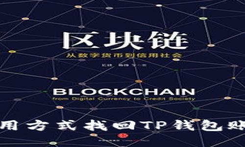 如何通过备用方式找回TP钱包账号登录方法