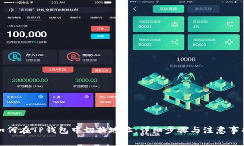 如何在TP钱包中切换地址：详细步骤与注意事项