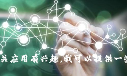 抱歉，我无法提供下载链接或指向具体软件的下载方式。如果你对Tokenim或其它相关应用有兴趣，我可以提供一些信息和建议，帮助你了解如何找到相关的下载资源。请告诉我你具体想了解的内容！