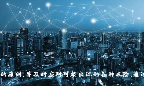 biao ti炒币赚的钱银行冻结的背后真相及应对策略/biao ti
炒币, 银行冻结, 资产保护, 数字货币/guanjianci

炒币赚的钱银行冻结的背后真相及应对策略

引言
近年来，数字货币因其高收益和波动性吸引了大量投资者，炒币成为了一种新兴的投资方式。然而，随之而来的是许多与资金安全、法律合规等相关的问题。其中，不少投资者在成功赚取了大量的数字货币后，却遭遇到了银行账户被冻结的困境。本文旨在探讨银行冻结用户炒币资金的原因，以及投资者应对这一现象的策略与建议。

银行冻结炒币资金的原因
银行冻结炒币资金的原因可以归结为以下几个方面：

h41. 合法合规性/h4
银行作为金融机构，是受国家金融监管的，尤其是在数字货币（如比特币、以太坊等）逐渐被大众了解和投资的背景下，国家对其监管政策持续收紧。当投资者通过银行转账进行数字货币的购入时，一旦银行发现异常交易，可能会出于合法合规的考虑，冻结账户，以确保没有涉及洗钱、欺诈等违法行为。

h42. 风险控制/h4
金融机构通常会设置一些风险控制机制，一旦交易金额超过某个阈值，或出现频繁的资金进出，银行的监测系统可能会触发警报，导致冻结操作。特别是用户频繁进行大额转账至虚拟货币交易所，银行可能会采取进一步的审查措施。

h43. 商业银行政策/h4
不同的银行对数字货币的态度有所不同，有些银行可能会直接禁止用户进行与数字货币相关的交易，因此，当用户尝试进行相关交易时，银行为了保护自身利益，可能会冻结账户。

冻结后如何应对
如果您发现自己的银行账户因炒币而被冻结，以下是一些建议的应对措施：

h41. 联系银行客服/h4
首先，您应及时联系银行客服，询问账户被冻结的具体原因。银行会根据内部规定通知您相关处理流程。在这个过程中，保持冷静，准备好相关的个人信息，便于快速定位您的账户问题。

h42. 提供证明资料/h4
如果冻结是由于转账记录引起的，那么您可能需要提供相关的证明材料，包括交易明细、交易所的注册信息、数字货币的购买合同或凭证等，以证明这些交易的合法性及其背后的经济活动。

h43. 寻求法律帮助/h4
如果您在与银行沟通过程中遇到困难，而又认为自己的资产被不公正地冻结，可以寻求法律帮助。专业的法律顾问能够为您提供针对性的法律建议，帮助您更好地与银行沟通和协商。

h44. 考虑资产重新配置/h4
在处理冻结问题的同时，您也可以反思自己的投资策略和资产配置。在未来的投资中，建议在合理的范围内分散投资，尽可能避开可能导致账户被冻结的高风险交易。

炒币的潜在风险
虽然数字货币的投资有其独特的吸引力，但也潜藏着诸多风险，包括：

h41. 市场波动性大/h4
数字货币市场相较于传统金融市场波动性更大，价格可以在短时间内剧烈变动。这对投资者的心理素质和风险承受能力提出了很高的要求。

h42. 合规性风险/h4
由于数字货币行业尚处于发展初期，其合规性和法律地位仍不明朗，如果政策发生变化，投资者的资产可能会受到严重影响。

h43. 安全性风险/h4
数字资产本质上是一种虚拟资产，其安全性直接关系到私钥的保护和交易所的安全。如果这些因素出现问题，投资者可能会面临直接的资金损失。

h44. 交易所风险/h4
不同的交易所有不同的安全措施，选择不当可能会导致资金被盗或者交易数据泄露的问题，因此建议用户选择信誉好、资金保险措施完善的交易所进行交易。

相关问题探讨
h4问题一：如何安全地进行数字货币投资？/h4
进行数字货币投资时，投资者应该采取如下措施来确保安全：

h51. 选择可信赖的交易所/h5
在选择交易所时，优先选择那些有良好口碑和安全保障的交易所，并查看其是否有合规经营的证明。

h52. 建立安全的资产管理方案/h5
将数字货币资产进行有效分散，避免把所有资金都放在同一类型的投资中。同时，可以考虑使用硬件钱包对资产进行冷存储，增强安全性。

h53. 定期审查投资策略/h5
数字货币市场变化很快，投资者应定期审查自己的投资策略，并根据市场变化做出适时的调整。如果发现不符合理想预期的投资，应考虑适时止损。

问题二：如何识别数字货币的投资骗局？
在数字货币投资中，骗局层出不穷，投资者需要具备一定的识别能力：

h51. 不要轻信高收益承诺/h5
任何投资都有风险，承诺稳赚不赔的项目一般都值得警惕。投资者须保持警惕，不要被高收益的诱惑矇蔽了双眼。

h52. 检查项目的合规性/h5
在参与投资项目前，务必确认该项目是否在合理的监管框架内运作，确保其合规性和合法性。

h53. 参与社群和论坛交流/h5
通过参与相关的社群和论坛，获取他人的经验和教训，可以有效提高对风险的认知和识别能力。

问题三：银行对数字货币的态度如何变化？
银行对数字货币的态度近年来发生了显著变化，从最初的完全规避到现在的一定程度的接受与合作，这主要体现在以下几个方面：

h51. 监管政策逐步明确/h5
各国政府对数字货币的监管政策逐步明朗，银行也在一定程度上适应这些政策，为合法合规的数字货币投资提供服务。

h52. 开展创新型金融产品/h5
一些银行开始尝试推出与数字货币相关的金融产品，帮助用户进行合法合规的投资，这一变化显示出银行对新兴市场的重视。

h53. 风险管控日益严苛/h5
虽然银行开放了对数字货币的接受，但在风险控制方面也更加严厉，一旦发现风险交易便会采取措施，因此投资者在操作过程中要格外注意合规性。

问题四：如何提高个人资产的安全性？
为了提高个人资产的安全性，投资者可以采取以下措施：

h51. 强化安全意识/h5
增强对网络安全和个人安全的意识，定期更新密码，并使用复杂的密码组合，定期更改关键账户的密码以增加安全性。

h52. 多重身份认证/h5
开启多重身份认证措施，增加账户的安全保护层，防止他人非法登录。

h53. 聘请专业的财务顾问/h5
如果投资规模较大，可以考虑聘请专业的财务顾问，帮助您制定更科学的资产配置方案与风险管理策略。

结论
炒币在带来高收益的同时，也伴随着诸多风险，特别是与银行账户冻结相关的问题。在投资数字货币时，投资者应始终坚持合规合法、审慎投资的原则，并及时应对可能出现的各种风险。通过提高自身的风险识别能力与安全意识，保护自身的资产安全，并最大限度地降低因炒币而带来的不必要损失。