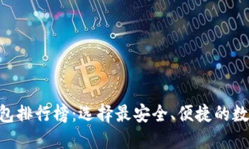 2023年USDT钱包排行榜：选择最安全、便捷的数字资产管理工具