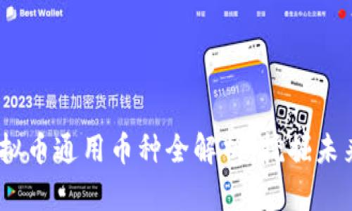 2023年虚拟币通用币种全解析：挖掘未来投资机会