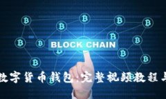 如何制作数字货币钱包：