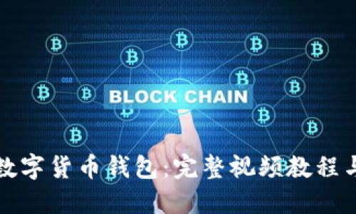 如何制作数字货币钱包：完整视频教程与实用指南