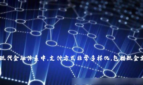 u支付/u是指在商业交易中，买方将资金或其他价值交换给卖方，以此完成购买商品或服务的过程。在电子商务和现代金融体系中，支付方式非常多样化，包括现金支付、信用卡支付、移动支付、线上支付等。随着科技的发展，特别是移动互联网的普及，电子支付方式愈发受到欢迎。

如果您想了解更深入的内容，或有其他相关的问题，请告诉我！