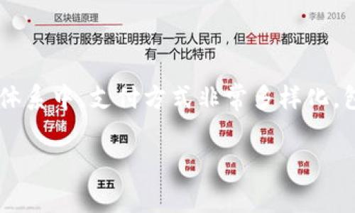 u支付/u是指在商业交易中，买方将资金或其他价值交换给卖方，以此完成购买商品或服务的过程。在电子商务和现代金融体系中，支付方式非常多样化，包括现金支付、信用卡支付、移动支付、线上支付等。随着科技的发展，特别是移动互联网的普及，电子支付方式愈发受到欢迎。

如果您想了解更深入的内容，或有其他相关的问题，请告诉我！