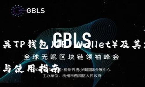 要回答这个问题，我们需要提供有关TP钱包（TP Wallet）及其支持的USDT合约地址的详细内容。

### TP钱包中USDT的合约地址与使用指南