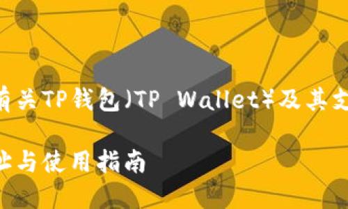 要回答这个问题，我们需要提供有关TP钱包（TP Wallet）及其支持的USDT合约地址的详细内容。

### TP钱包中USDT的合约地址与使用指南
