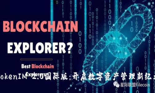 TokenIM 2.0国际版：开启数字资产管理新纪元