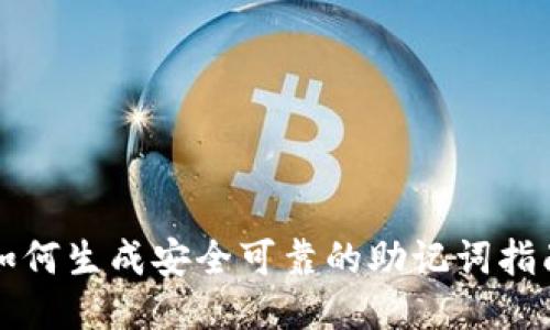 如何生成安全可靠的助记词指南