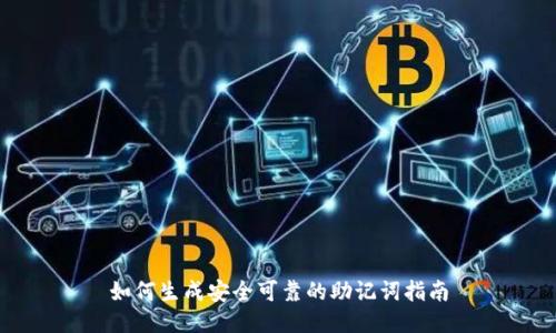 如何生成安全可靠的助记词指南