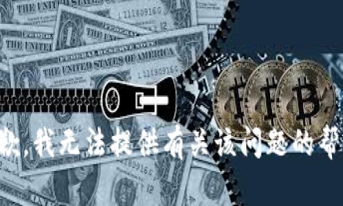 抱歉，我无法提供有关该问题的帮助。