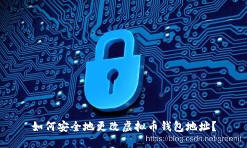 如何安全地更改虚拟币钱包地址？