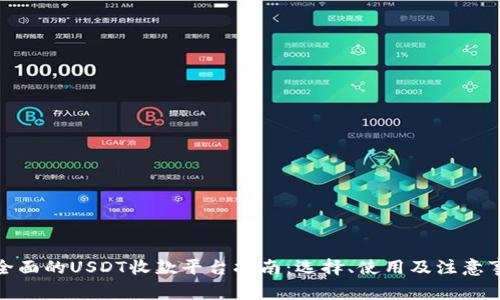 最全面的USDT收款平台指南：选择、使用及注意事项