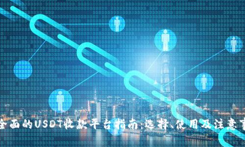 最全面的USDT收款平台指南：选择、使用及注意事项