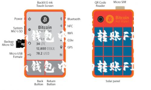 如何在Tokenim钱包中成功转账FIL：一步步详解

如何在Tokenim钱包中成功转账FIL：一步步详解