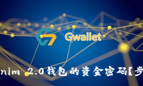 :
如何找回Tokenim 2.0钱包的资金密码？步骤与注意事项