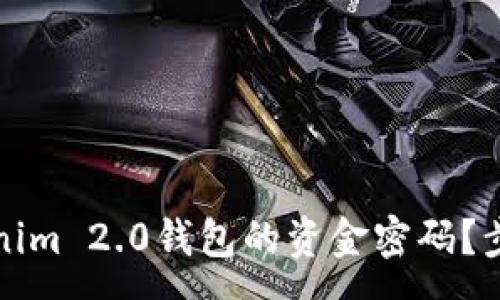 :
如何找回Tokenim 2.0钱包的资金密码？步骤与注意事项