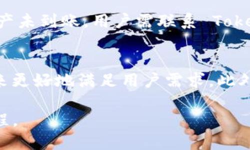   如何将其他币提到 Tokenim 2.0: 最全面的指南 / 

 guanjianci Tokenim 2.0, 加密货币, 区块链, 代币转移 /guanjianci 

在区块链和加密货币的快速发展中，Tokenim 2.0 作为一种新型的数字资产管理平台，受到了投资者和用户的广泛关注。本文将详细介绍如何将其他币迁移到 Tokenim 2.0，包括背景知识、步骤、注意事项等多个方面。此外，我们还将解答一些相关的问题，以帮助用户更好地理解这一过程。

Tokenim 2.0 的背景
Tokenim 2.0 是一种全新的代币管理平台，旨在为用户提供更加便捷、安全的数字资产管理体验。相比于传统的加密货币钱包，Tokenim 2.0 引入了多种创新功能，如增强的安全性、多链支持、用户友好的界面等。这些功能使得 Tokenim 2.0 成为用户管理和转移数字资产的理想选择。

为什么要将其他币迁移到 Tokenim 2.0
将其他币迁移到 Tokenim 2.0，用户可以享受到更强的功能和更好的使用体验。首先，Tokenim 2.0 支持多种主流币种和代币，使用户能够在一个平台上管理不同类型的数字资产。其次，平台提供了高效的交易手续，用户可以快速完成转账、交易等操作。此外，Tokenim 2.0 还有更高的安全性，使用了先进的加密技术，保护用户的资产安全。

如何将其他币提到 Tokenim 2.0：详细步骤
将其他币迁移到 Tokenim 2.0 的过程相对简单，但需要用户仔细遵循以下步骤，以确保转移顺利进行：

步骤 1: 注册和创建 Tokenim 2.0 账户
首先，用户需要在 Tokenim 2.0 上注册一个账户。如果用户已经有账户，可以直接登录。注册过程一般包括填写邮箱、设置密码等基本信息。同时，用户需要通过邮箱验证，确认账户的真实性和安全性。

步骤 2: 完成身份验证
为了符合相关的法规要求，Tokenim 2.0 可能要求用户完成身份验证（KYC）。用户需要提供相关的身份证明文件，如护照或驾驶证，以及地址证明。完成身份验证后，用户将能够获得更高的交易限额和更好的使用体验。

步骤 3: 查找支持的币种
在创建并验证账户后，用户需要登录 Tokenim 2.0 并查找支持的币种列表。用户必须确保他们希望转移的币种在 Tokenim 2.0 支持的列表中。如果币种不在支持范围内，用户将无法进行转移。

步骤 4: 获取转移地址
在确定支持的币种后，用户需要获取 Tokenim 2.0 的接收地址。这通常可以通过在Tokenim 2.0 用户界面中选择相应的币种，系统将自动生成一个接收地址。

步骤 5: 从源钱包发送币种
用户需要登录到他们的源钱包（如其他交易所或数字资产钱包），输入之前获得的 Tokenim 2.0 地址，填写要发送的数量，并确认转账。此时，请务必确保地址的准确性，因为转账一旦完成，将无法追回。通常，源钱包中会有确认步骤，用户需仔细检查。

步骤 6: 等待确认
一旦用户从源钱包发送了币种，接下来需要等待区块链网络的确认。不同的币种确认时间可能不同，所以用户需要耐心等待。用户可以在 Tokenim 2.0 界面中查看到账状态。

步骤 7: 验证到账情况
在确认时间内，用户需定期检查 Tokenim 2.0 的账户，查看币种是否到账。一旦到账，用户在 Tokenim 2.0 上就可以使用这些币种进行交易、投资或其他操作。

注意事项
在将币种迁移到 Tokenim 2.0 时，用户需要注意几个重要因素：
- 确认币种支持：确保要转移的币种在 Tokenim 2.0 支持范围内。
- 确保地址正确性：在转账时必须确保填写的地址是正确的，以免造成资产损失。
- 了解交易费：不同币种在网络转移中可能会有不同的交易费用，用户需要在转账前了解这些费用。
- 耐心等待确认：区块链网络的确认时间可能有所不同，用户需耐心等候。

常见问题解答

问题 1: Tokenim 2.0 的优势是什么？
Tokenim 2.0 相比其他数字资产管理平台，具有多项独特优势。首先，它支持多种数字资产，使用户可以在一个平台上进行多样化投资和管理。其次，Tokenim 2.0 强调安全性，使用多重加密和身份验证来保护用户的资产。此外，平台的用户界面简洁易用，即使是初学者也能快速上手。

问题 2: 如何确保转账安全？
转账的安全性取决于多个因素。首先，确保对方地址的真实性，最好手动复制地址，而不是直接粘贴。此外，启用双重身份验证（2FA）可以增加账户的安全性。在执行大额转账时，建议用户先做小额测试转账，确认安全后再进行大额操作。

问题 3: 如果我的币没有到账怎么办？
如果转账后币种没有在 Tokenim 2.0 中到账，首先用户需要确认转账交易的状态，可以通过区块链浏览器查看该交易的确认情况。如果交易已被确认但资产未到账，用户需联系 Tokenim 2.0 的客服，提供相关交易信息进行查询。客服通常具有处理此类问题的流程和经验。

问题 4: Tokenim 2.0 未来发展如何？
Tokenim 2.0未来的发展前景被广泛看好。随着数字资产市场的不断扩大和加密货币的普及，Tokenim 2.0 可以通过不断更新其平台技术，增加新的功能，来更好地满足用户需求。此外，随着对区块链和数字资产的理解加深，用户教育有望吸引一批新用户加入，推动更好的创新。

总而言之，将其他币种迁移到 Tokenim 2.0 的过程是相对简单的，但需要用户谨慎操作，以确保资产安全。希望本文对您有所帮助，帮助您顺利完成这一过程。
