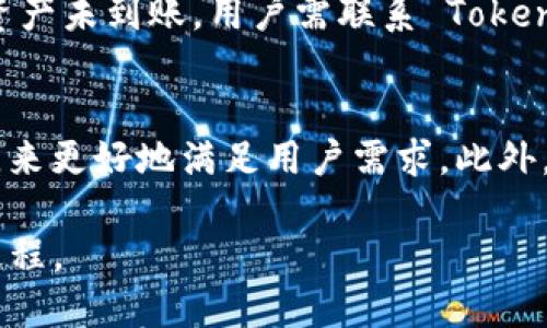   如何将其他币提到 Tokenim 2.0: 最全面的指南 / 

 guanjianci Tokenim 2.0, 加密货币, 区块链, 代币转移 /guanjianci 

在区块链和加密货币的快速发展中，Tokenim 2.0 作为一种新型的数字资产管理平台，受到了投资者和用户的广泛关注。本文将详细介绍如何将其他币迁移到 Tokenim 2.0，包括背景知识、步骤、注意事项等多个方面。此外，我们还将解答一些相关的问题，以帮助用户更好地理解这一过程。

Tokenim 2.0 的背景
Tokenim 2.0 是一种全新的代币管理平台，旨在为用户提供更加便捷、安全的数字资产管理体验。相比于传统的加密货币钱包，Tokenim 2.0 引入了多种创新功能，如增强的安全性、多链支持、用户友好的界面等。这些功能使得 Tokenim 2.0 成为用户管理和转移数字资产的理想选择。

为什么要将其他币迁移到 Tokenim 2.0
将其他币迁移到 Tokenim 2.0，用户可以享受到更强的功能和更好的使用体验。首先，Tokenim 2.0 支持多种主流币种和代币，使用户能够在一个平台上管理不同类型的数字资产。其次，平台提供了高效的交易手续，用户可以快速完成转账、交易等操作。此外，Tokenim 2.0 还有更高的安全性，使用了先进的加密技术，保护用户的资产安全。

如何将其他币提到 Tokenim 2.0：详细步骤
将其他币迁移到 Tokenim 2.0 的过程相对简单，但需要用户仔细遵循以下步骤，以确保转移顺利进行：

步骤 1: 注册和创建 Tokenim 2.0 账户
首先，用户需要在 Tokenim 2.0 上注册一个账户。如果用户已经有账户，可以直接登录。注册过程一般包括填写邮箱、设置密码等基本信息。同时，用户需要通过邮箱验证，确认账户的真实性和安全性。

步骤 2: 完成身份验证
为了符合相关的法规要求，Tokenim 2.0 可能要求用户完成身份验证（KYC）。用户需要提供相关的身份证明文件，如护照或驾驶证，以及地址证明。完成身份验证后，用户将能够获得更高的交易限额和更好的使用体验。

步骤 3: 查找支持的币种
在创建并验证账户后，用户需要登录 Tokenim 2.0 并查找支持的币种列表。用户必须确保他们希望转移的币种在 Tokenim 2.0 支持的列表中。如果币种不在支持范围内，用户将无法进行转移。

步骤 4: 获取转移地址
在确定支持的币种后，用户需要获取 Tokenim 2.0 的接收地址。这通常可以通过在Tokenim 2.0 用户界面中选择相应的币种，系统将自动生成一个接收地址。

步骤 5: 从源钱包发送币种
用户需要登录到他们的源钱包（如其他交易所或数字资产钱包），输入之前获得的 Tokenim 2.0 地址，填写要发送的数量，并确认转账。此时，请务必确保地址的准确性，因为转账一旦完成，将无法追回。通常，源钱包中会有确认步骤，用户需仔细检查。

步骤 6: 等待确认
一旦用户从源钱包发送了币种，接下来需要等待区块链网络的确认。不同的币种确认时间可能不同，所以用户需要耐心等待。用户可以在 Tokenim 2.0 界面中查看到账状态。

步骤 7: 验证到账情况
在确认时间内，用户需定期检查 Tokenim 2.0 的账户，查看币种是否到账。一旦到账，用户在 Tokenim 2.0 上就可以使用这些币种进行交易、投资或其他操作。

注意事项
在将币种迁移到 Tokenim 2.0 时，用户需要注意几个重要因素：
- 确认币种支持：确保要转移的币种在 Tokenim 2.0 支持范围内。
- 确保地址正确性：在转账时必须确保填写的地址是正确的，以免造成资产损失。
- 了解交易费：不同币种在网络转移中可能会有不同的交易费用，用户需要在转账前了解这些费用。
- 耐心等待确认：区块链网络的确认时间可能有所不同，用户需耐心等候。

常见问题解答

问题 1: Tokenim 2.0 的优势是什么？
Tokenim 2.0 相比其他数字资产管理平台，具有多项独特优势。首先，它支持多种数字资产，使用户可以在一个平台上进行多样化投资和管理。其次，Tokenim 2.0 强调安全性，使用多重加密和身份验证来保护用户的资产。此外，平台的用户界面简洁易用，即使是初学者也能快速上手。

问题 2: 如何确保转账安全？
转账的安全性取决于多个因素。首先，确保对方地址的真实性，最好手动复制地址，而不是直接粘贴。此外，启用双重身份验证（2FA）可以增加账户的安全性。在执行大额转账时，建议用户先做小额测试转账，确认安全后再进行大额操作。

问题 3: 如果我的币没有到账怎么办？
如果转账后币种没有在 Tokenim 2.0 中到账，首先用户需要确认转账交易的状态，可以通过区块链浏览器查看该交易的确认情况。如果交易已被确认但资产未到账，用户需联系 Tokenim 2.0 的客服，提供相关交易信息进行查询。客服通常具有处理此类问题的流程和经验。

问题 4: Tokenim 2.0 未来发展如何？
Tokenim 2.0未来的发展前景被广泛看好。随着数字资产市场的不断扩大和加密货币的普及，Tokenim 2.0 可以通过不断更新其平台技术，增加新的功能，来更好地满足用户需求。此外，随着对区块链和数字资产的理解加深，用户教育有望吸引一批新用户加入，推动更好的创新。

总而言之，将其他币种迁移到 Tokenim 2.0 的过程是相对简单的，但需要用户谨慎操作，以确保资产安全。希望本文对您有所帮助，帮助您顺利完成这一过程。