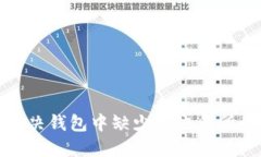 如何解决钱包中缺少TP交易