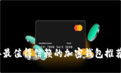 2023年最值得信赖的加密钱