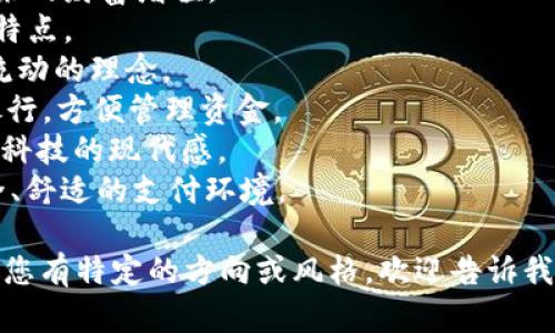 为数字钱包起一个吸引人的名字是一个很有创意的过程。以下是一些建议，您可以根据目标用户和品牌形象选择：

1. **财智通** - 表达智能理财的含义。
2. **钱袋子** - 形象直观，容易记住。
3. ** walletBuddy** - 意味着一个随时陪伴你的“钱包朋友”。
4. **EasyPay** - 强调便捷支付的特点。
5. **数字财富** - 突出数字交易带来的财富增值。
6. **云钱包** - 强调基于云技术的特点。
7. **QuickCash** - 表达快速现金流动的理念。
8. **PocketBank** - 暗示随身的银行，方便管理资金。
9. **FintechHub** - 适合体现金融科技的现代感。
10. **PayNest** - 像鸟巢一样安全、舒适的支付环境。

希望这些名字能够激发您的灵感！如果您有特定的方向或风格，欢迎告诉我，我可以提供更为贴合的建议。