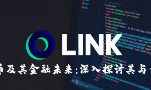 数字人民币及其金融未来：深入探讨其与传销的关系