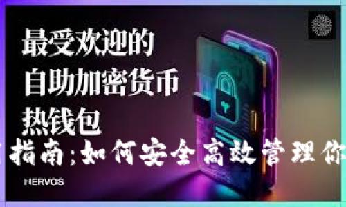 币钱包使用指南：如何安全高效管理你的数字资产